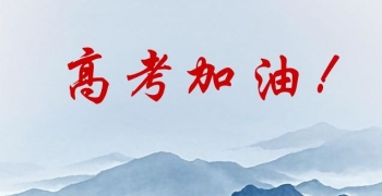 高考加油！